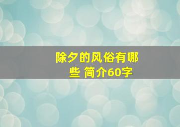 除夕的风俗有哪些 简介60字